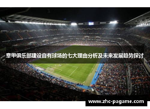 意甲俱乐部建设自有球场的七大理由分析及未来发展趋势探讨