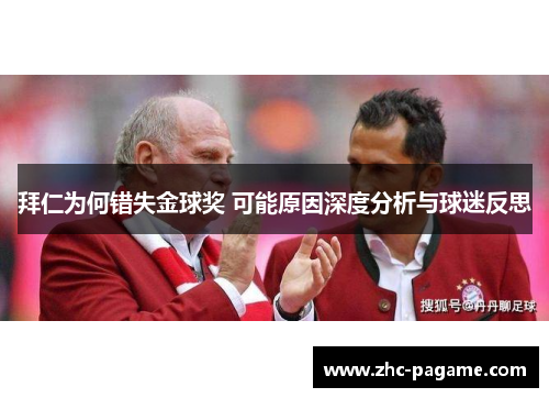 拜仁为何错失金球奖 可能原因深度分析与球迷反思