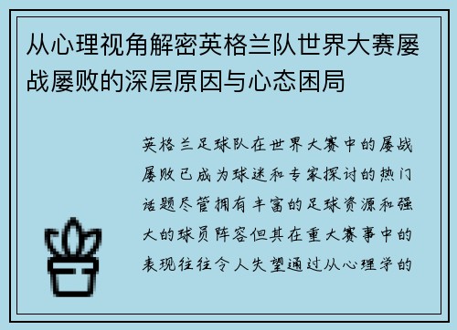 从心理视角解密英格兰队世界大赛屡战屡败的深层原因与心态困局 从心理视角解密英格兰队世界大赛屡战屡败的深层原因与心态困局