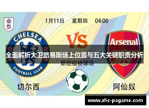 全面解析大卫路易斯场上位置与五大关键职责分析
