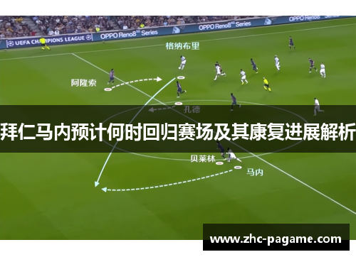 拜仁马内预计何时回归赛场及其康复进展解析 拜仁马内预计何时回归赛场及其康复进展解析