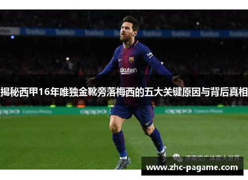 揭秘西甲16年唯独金靴旁落梅西的五大关键原因与背后真相 揭秘西甲16年唯独金靴旁落梅西的五大关键原因与背后真相