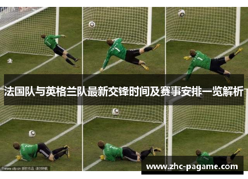 法国队与英格兰队最新交锋时间及赛事安排一览解析