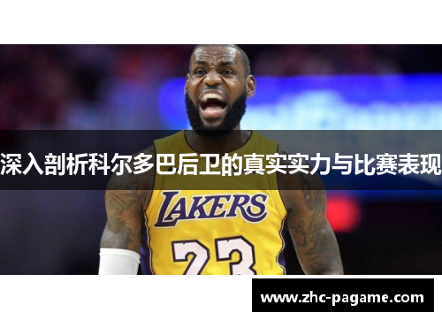 深入剖析科尔多巴后卫的真实实力与比赛表现