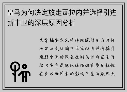 皇马为何决定放走瓦拉内并选择引进新中卫的深层原因分析 皇马为何决定放走瓦拉内并选择引进新中卫的深层原因分析