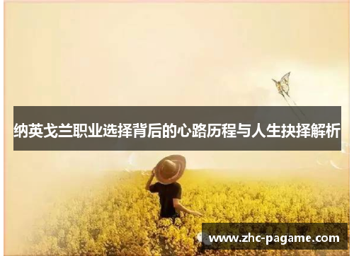 纳英戈兰职业选择背后的心路历程与人生抉择解析 纳英戈兰职业选择背后的心路历程与人生抉择解析