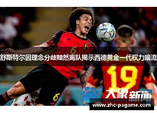 舒斯特尔因理念分歧黯然离队揭示西德黄金一代权力暗流