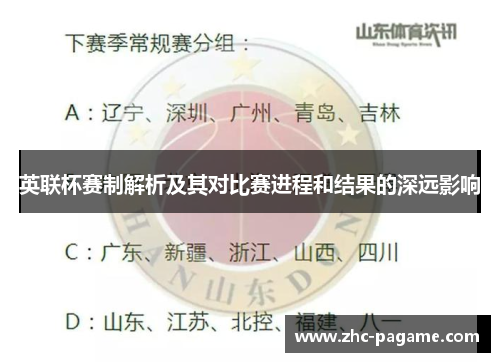 英联杯赛制解析及其对比赛进程和结果的深远影响 英联杯赛制解析及其对比赛进程和结果的深远影响