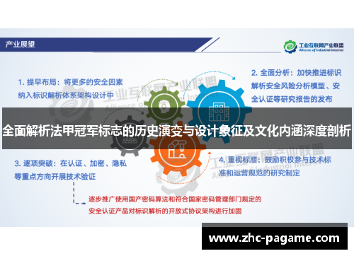 全面解析法甲冠军标志的历史演变与设计象征及文化内涵深度剖析 全面解析法甲冠军标志的历史演变与设计象征及文化内涵深度剖析