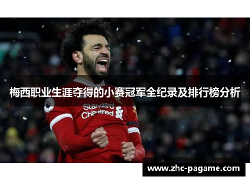 梅西职业生涯夺得的小赛冠军全纪录及排行榜分析