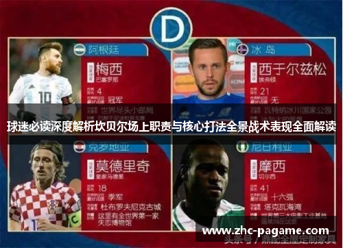 球迷必读深度解析坎贝尔场上职责与核心打法全景战术表现全面解读