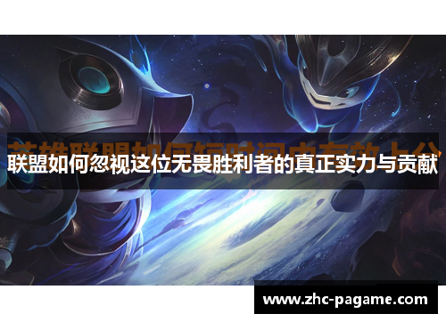 联盟如何忽视这位无畏胜利者的真正实力与贡献