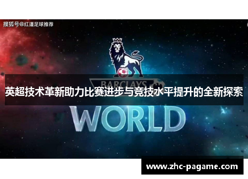 英超技术革新助力比赛进步与竞技水平提升的全新探索 英超技术革新助力比赛进步与竞技水平提升的全新探索