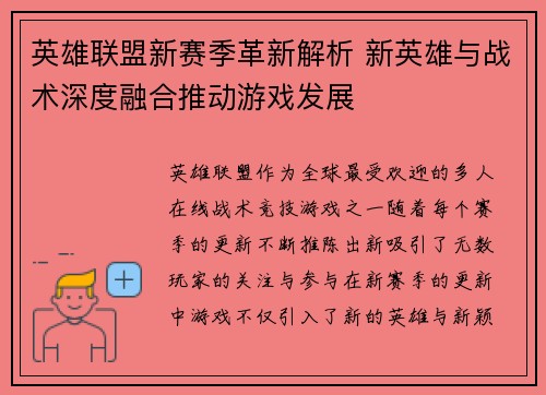 英雄联盟新赛季革新解析 新英雄与战术深度融合推动游戏发展 英雄联盟新赛季革新解析 新英雄与战术深度融合推动游戏发展