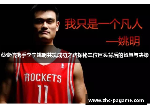 蔡崇信携手李宁姚明共筑成功之路探秘三位巨头背后的智慧与决策