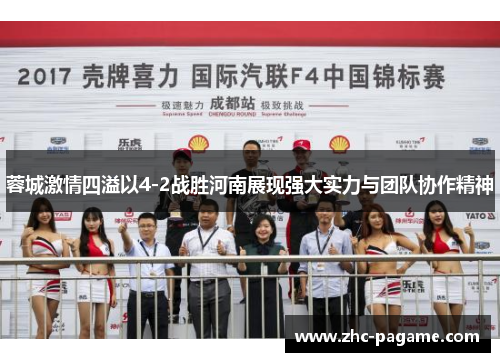蓉城激情四溢以4-2战胜河南展现强大实力与团队协作精神 蓉城激情四溢以4-2战胜河南展现强大实力与团队协作精神