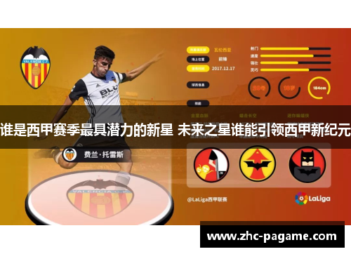 谁是西甲赛季最具潜力的新星 未来之星谁能引领西甲新纪元 谁是西甲赛季最具潜力的新星 未来之星谁能引领西甲新纪元