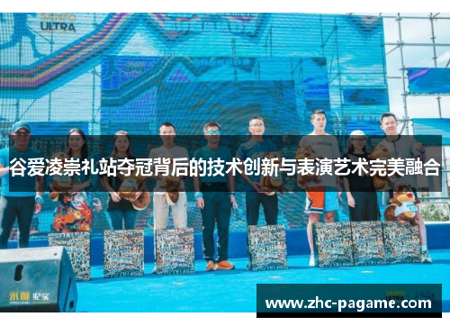 谷爱凌崇礼站夺冠背后的技术创新与表演艺术完美融合