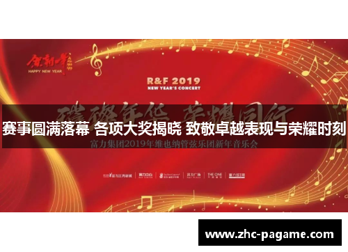 赛事圆满落幕 各项大奖揭晓 致敬卓越表现与荣耀时刻 赛事圆满落幕 各项大奖揭晓 致敬卓越表现与荣耀时刻