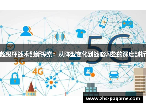 超级杯战术创新探索：从阵型变化到战略调整的深度剖析