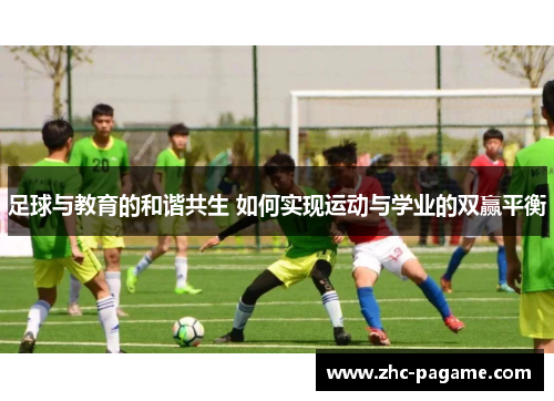 足球与教育的和谐共生 如何实现运动与学业的双赢平衡