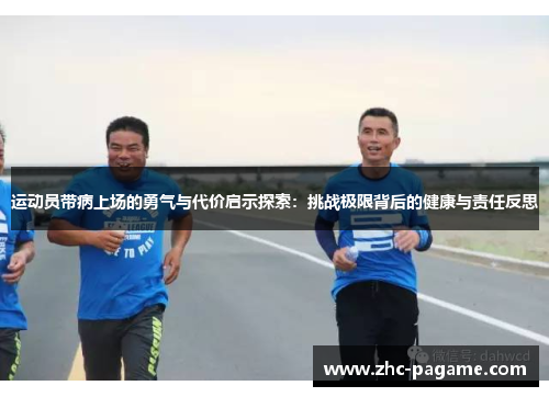 运动员带病上场的勇气与代价启示探索：挑战极限背后的健康与责任反思