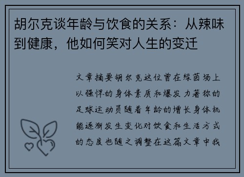 胡尔克谈年龄与饮食的关系：从辣味到健康，他如何笑对人生的变迁