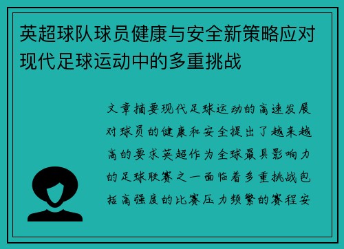 英超球队球员健康与安全新策略应对现代足球运动中的多重挑战