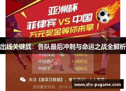 出线关键战：各队最后冲刺与命运之战全解析