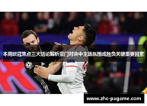 本周欧冠焦点三大结论解析豪门对决中主场氛围成胜负关键重要因素