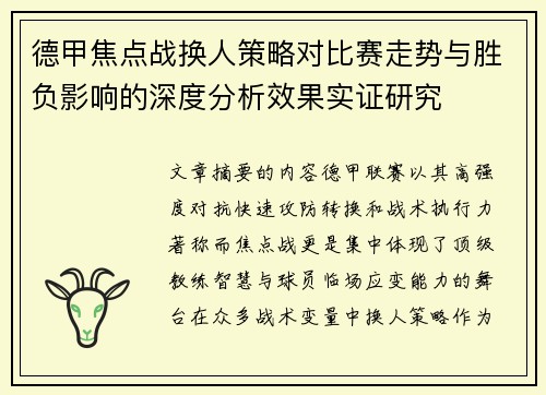 德甲焦点战换人策略对比赛走势与胜负影响的深度分析效果实证研究
