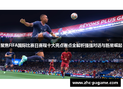 聚焦FIFA国际比赛日赛程十大亮点看点全解析强强对话与新星崛起