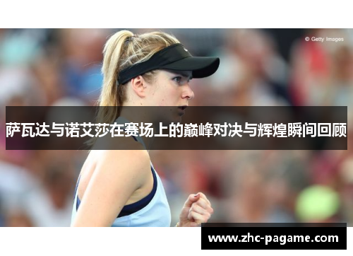 萨瓦达与诺艾莎在赛场上的巅峰对决与辉煌瞬间回顾