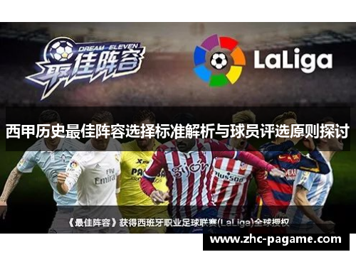 西甲历史最佳阵容选择标准解析与球员评选原则探讨