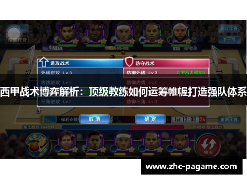 西甲战术博弈解析：顶级教练如何运筹帷幄打造强队体系