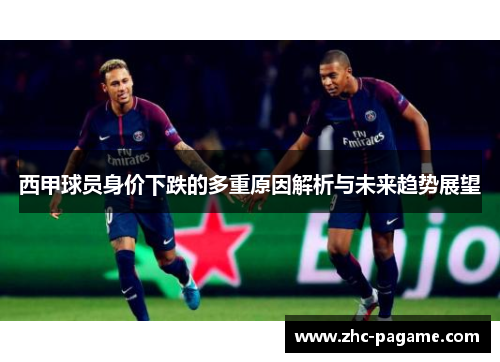 西甲球员身价下跌的多重原因解析与未来趋势展望