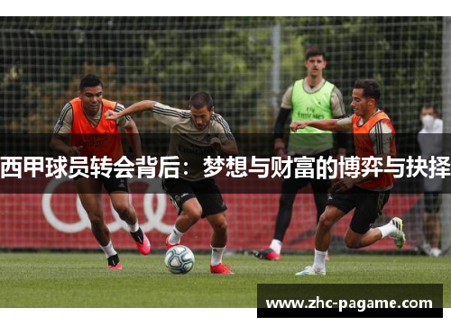 西甲球员转会背后：梦想与财富的博弈与抉择