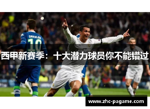 西甲新赛季：十大潜力球员你不能错过