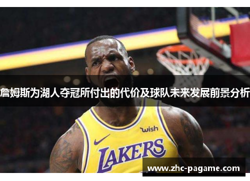 詹姆斯为湖人夺冠所付出的代价及球队未来发展前景分析