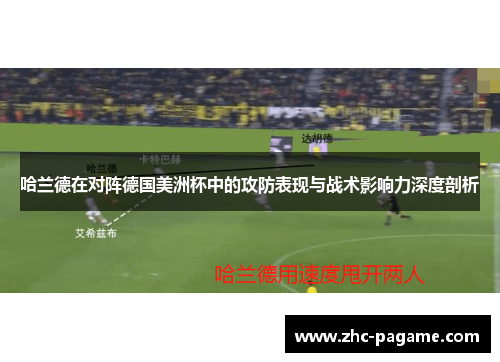 哈兰德在对阵德国美洲杯中的攻防表现与战术影响力深度剖析