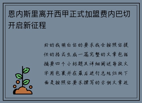 恩内斯里离开西甲正式加盟费内巴切开启新征程