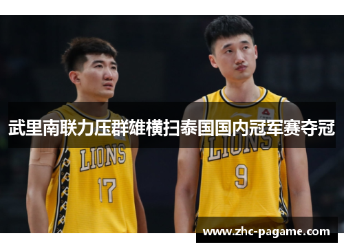 武里南联力压群雄横扫泰国国内冠军赛夺冠