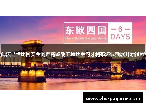 海法马卡比因安全问题将欧战主场迁至匈牙利布达佩斯展开新征程
