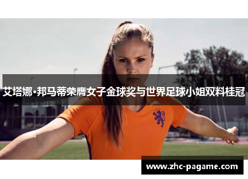 艾塔娜·邦马蒂荣膺女子金球奖与世界足球小姐双料桂冠