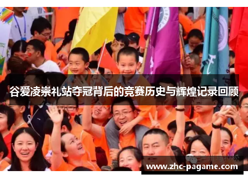 谷爱凌崇礼站夺冠背后的竞赛历史与辉煌记录回顾