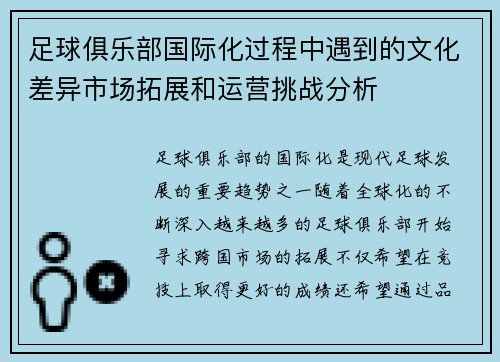 足球俱乐部国际化过程中遇到的文化差异市场拓展和运营挑战分析 足球俱乐部国际化过程中遇到的文化差异市场拓展和运营挑战分析