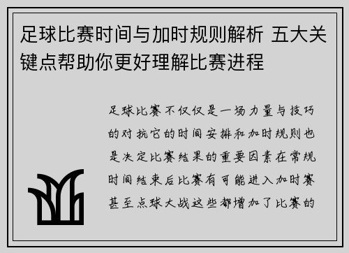 足球比赛时间与加时规则解析 五大关键点帮助你更好理解比赛进程 足球比赛时间与加时规则解析 五大关键点帮助你更好理解比赛进程