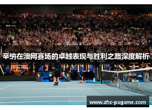 辛纳在澳网赛场的卓越表现与胜利之路深度解析 辛纳在澳网赛场的卓越表现与胜利之路深度解析