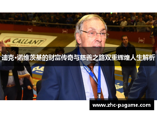 迪克·诺维茨基的财富传奇与慈善之路双重辉煌人生解析 迪克·诺维茨基的财富传奇与慈善之路双重辉煌人生解析