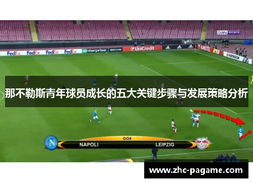 那不勒斯青年球员成长的五大关键步骤与发展策略分析 那不勒斯青年球员成长的五大关键步骤与发展策略分析